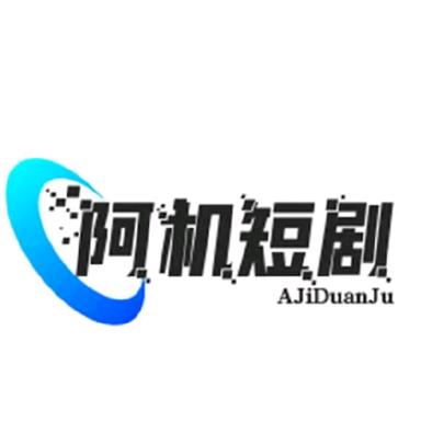 阿吉短剧。