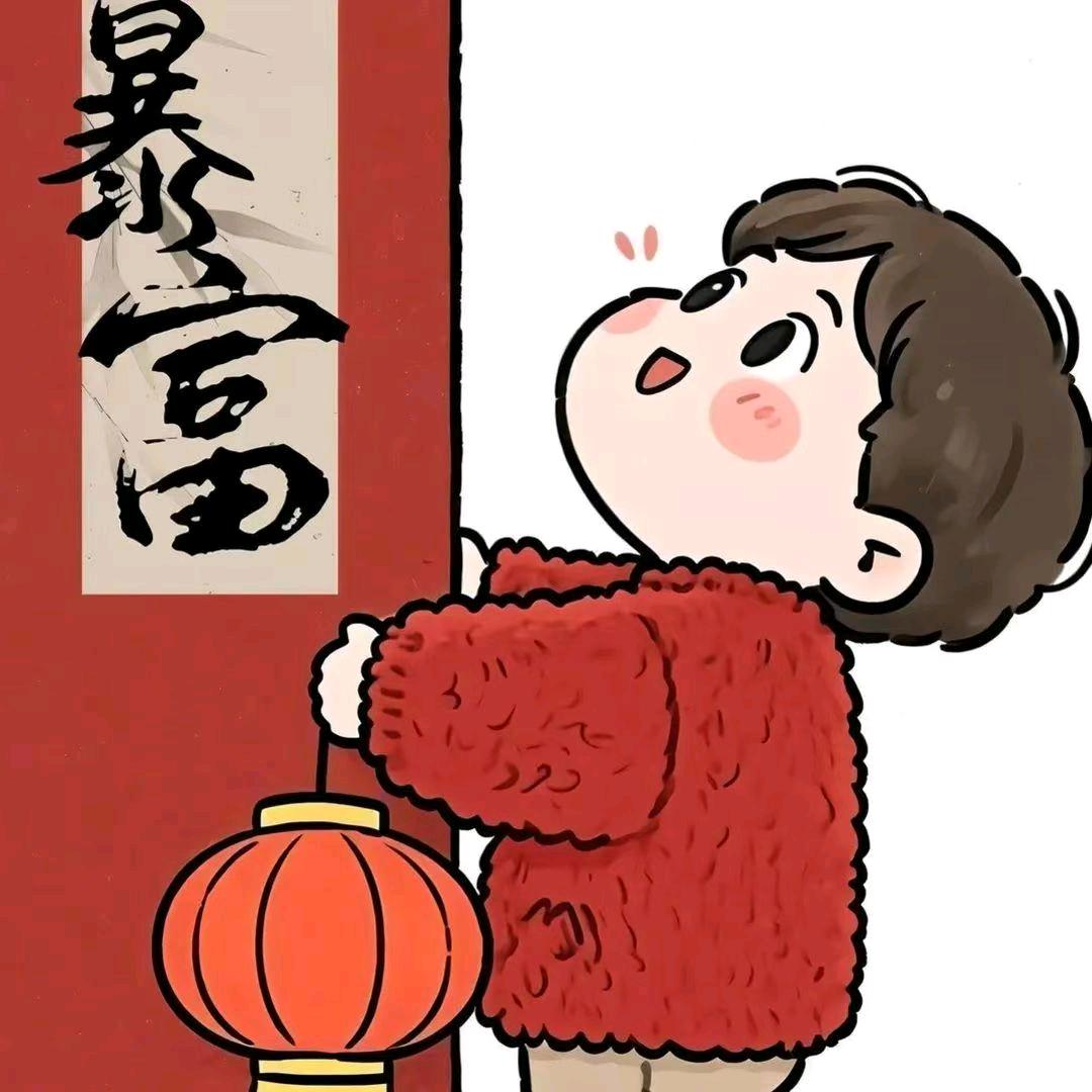 暴富暴美身体健康