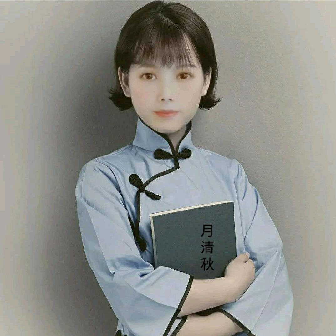 月清秋