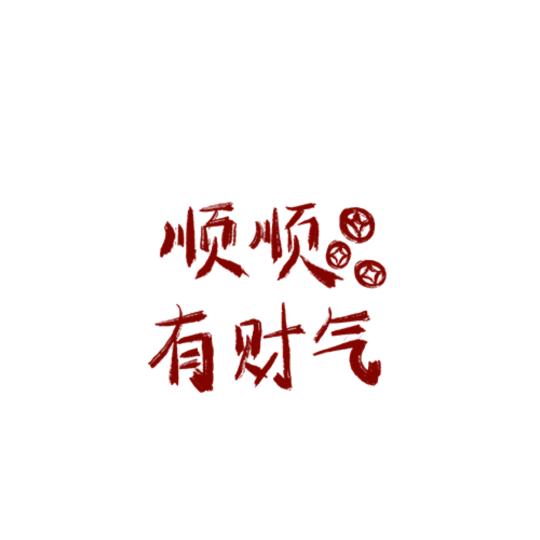 随波不逐流。