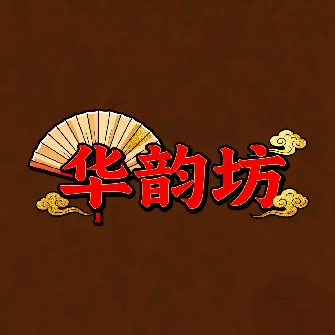 华韵坊布鞋工作室