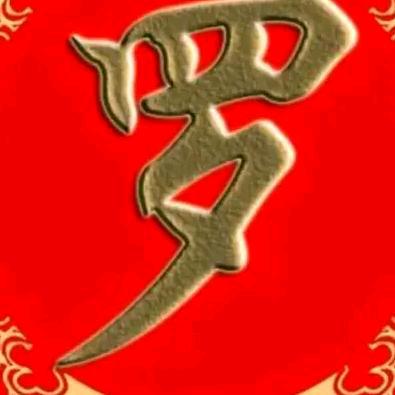 半聋半哑半糊涂