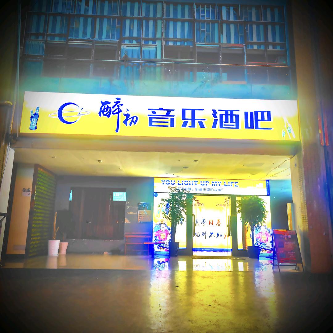 醉初音乐酒吧