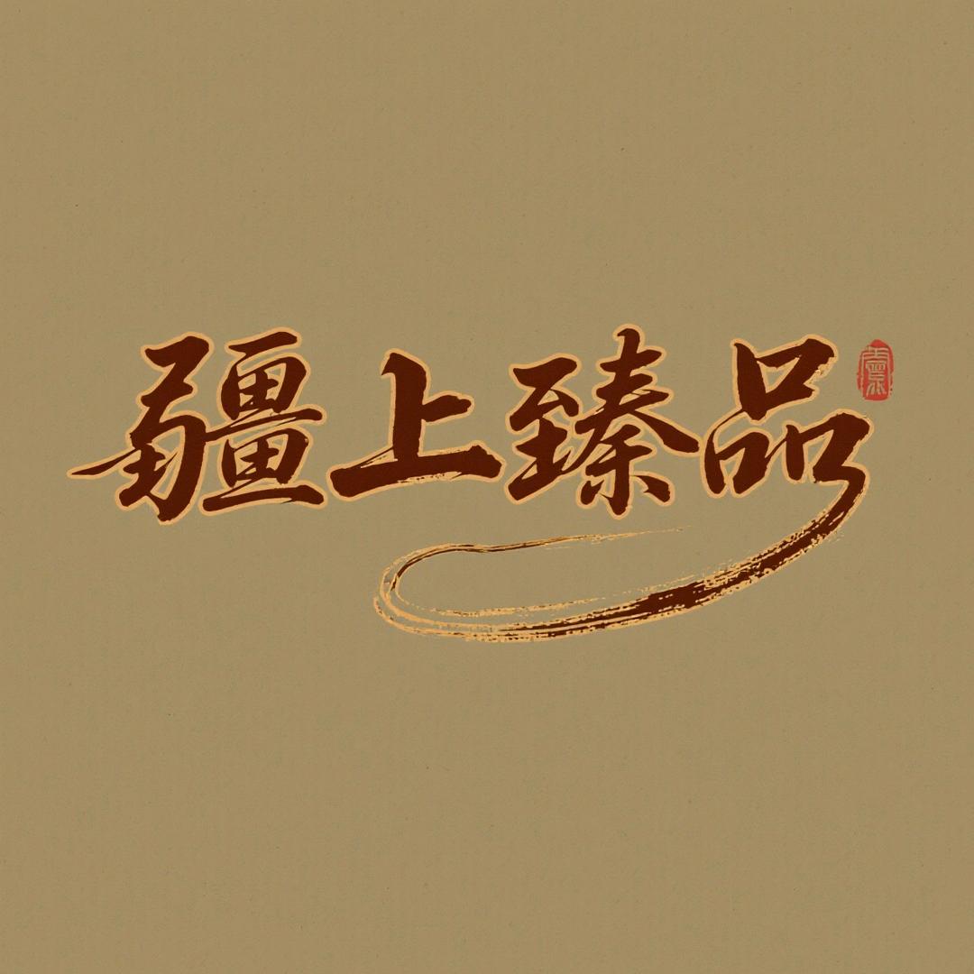 疆上臻品
