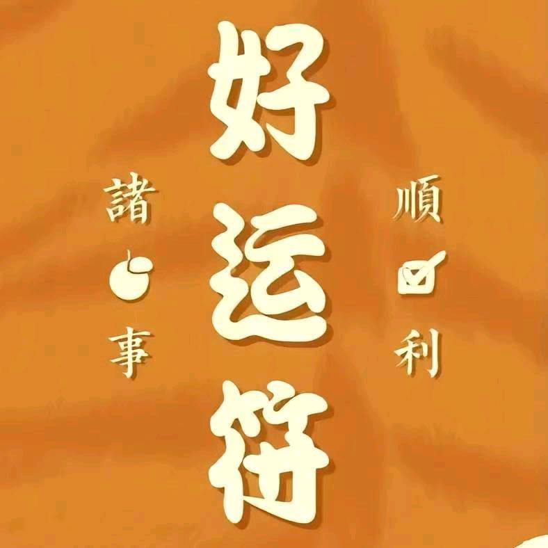 别来无恙