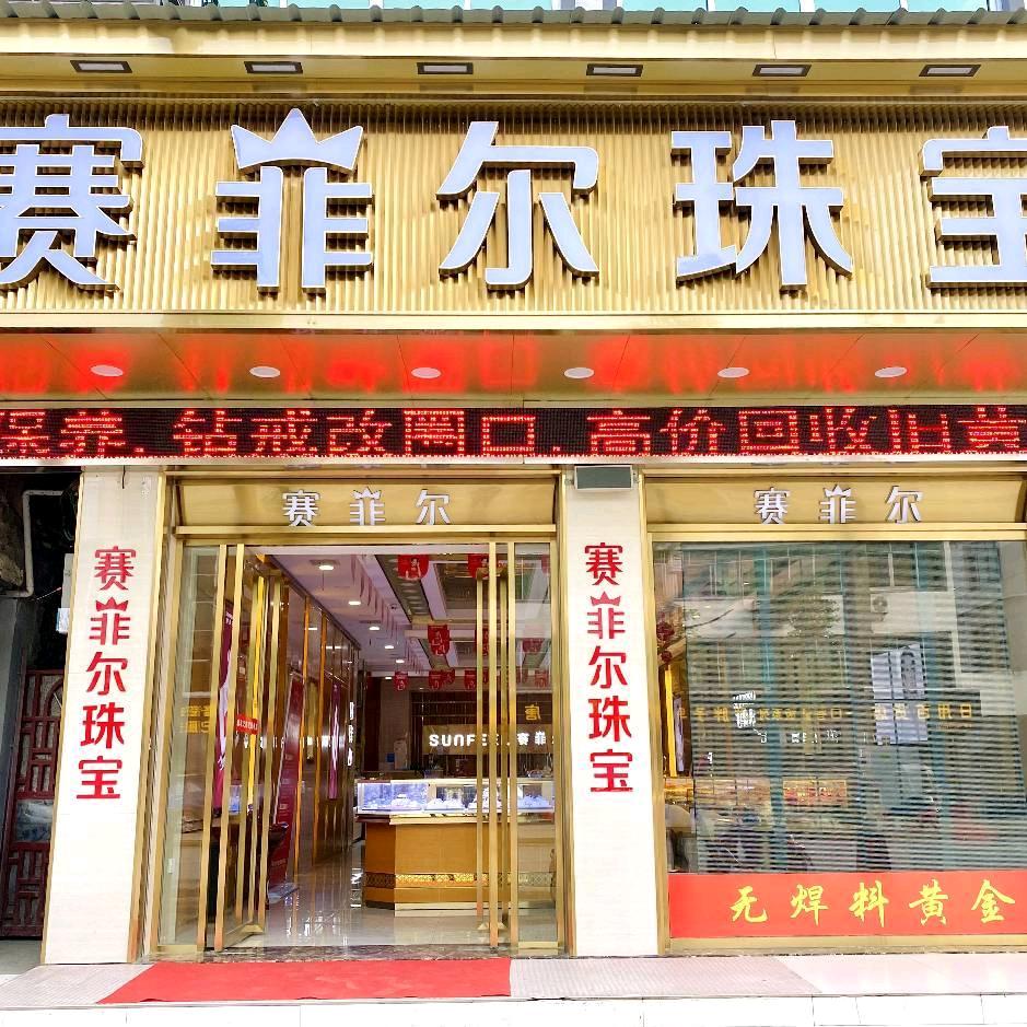 茶庵铺赛菲尔珠宝（原中美金店）
