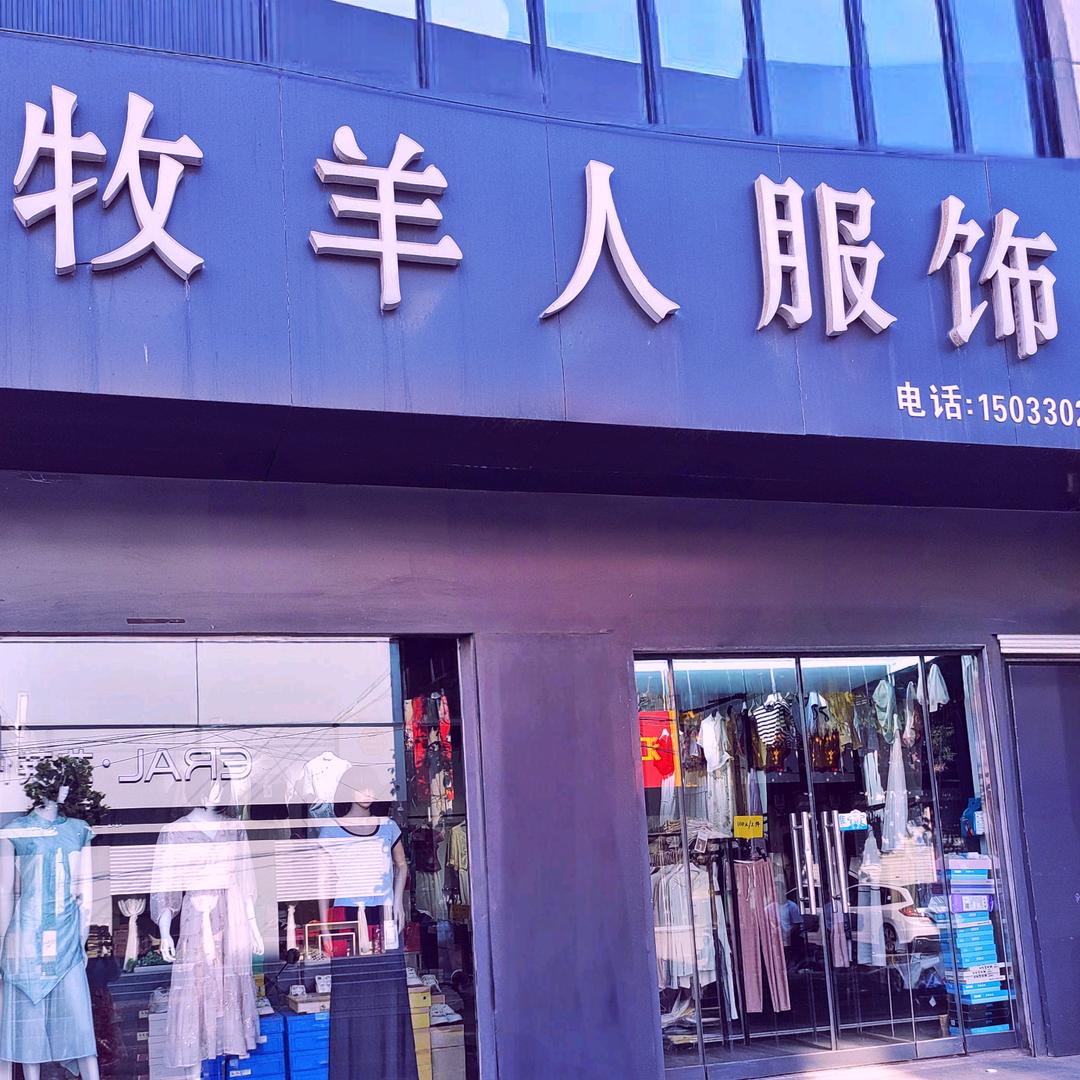 广平县牧羊人服饰