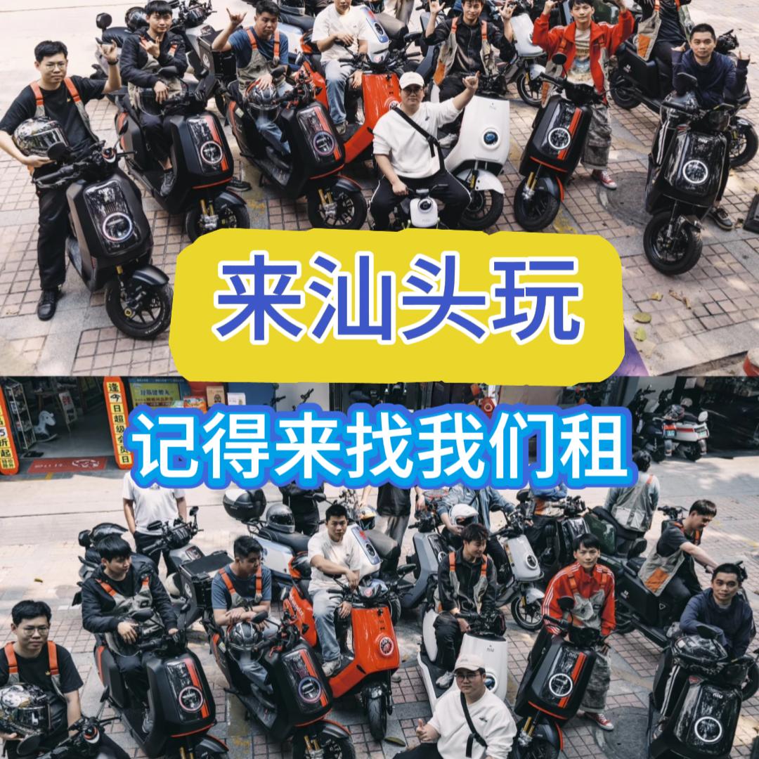 汕头专业租电动车（潮慧轩）