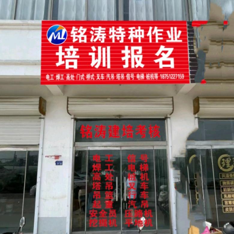 铭涛技能培训中心
