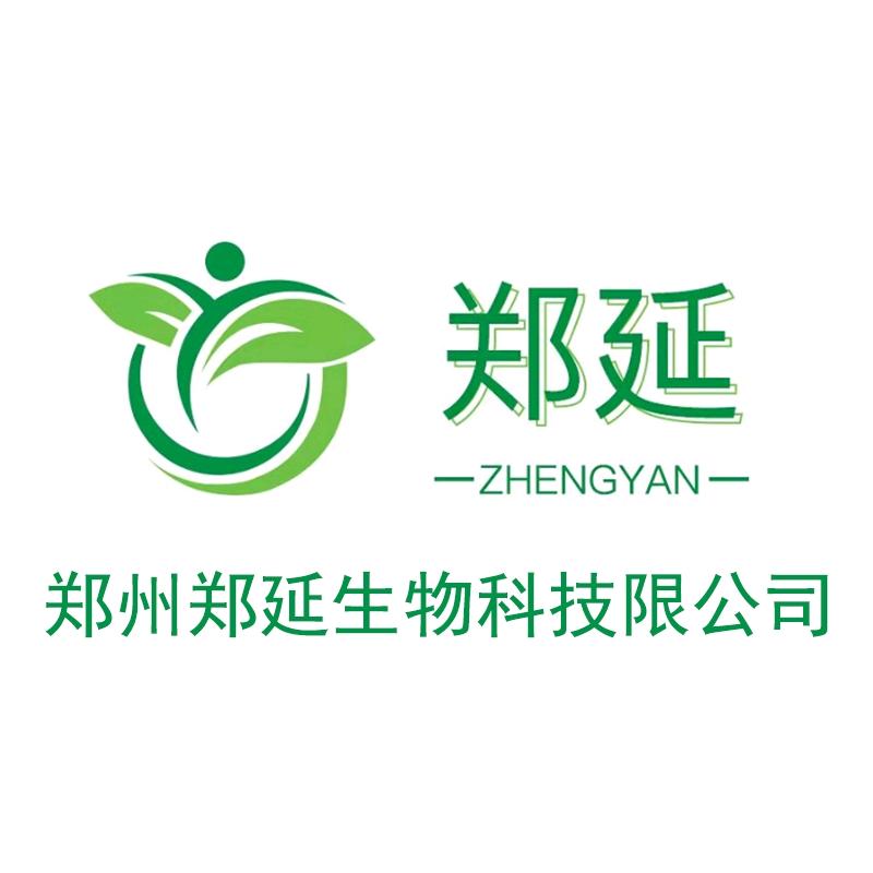 郑州郑延生物科技有限公司