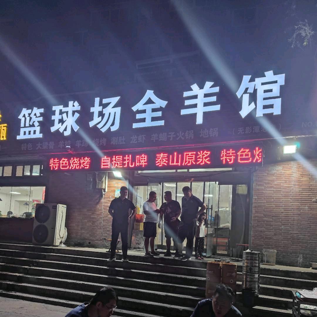 篮球场全羊馆烧烤羊蝎子