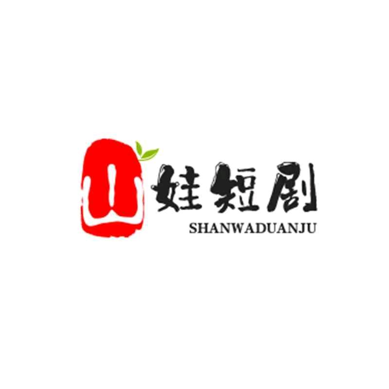 山娃短剧