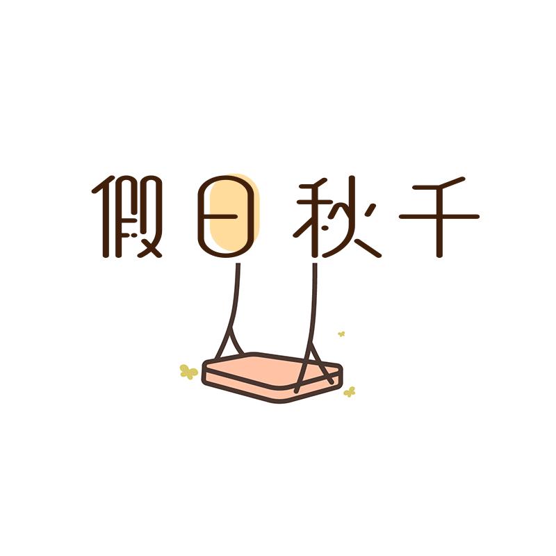 假日秋千官方旗舰店