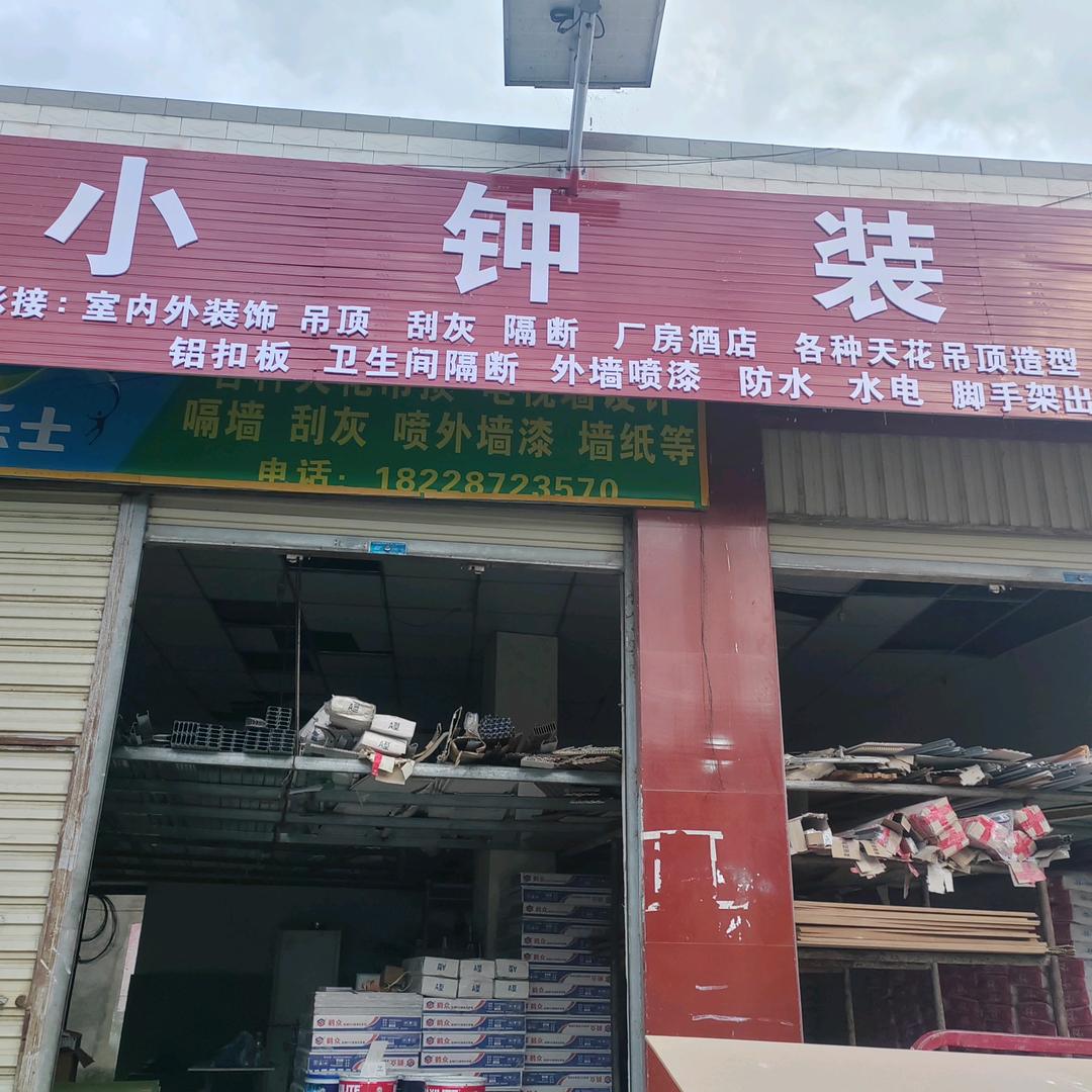 钟贤