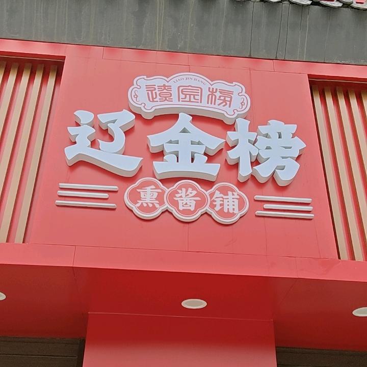辽金榜熟食铺子官方号