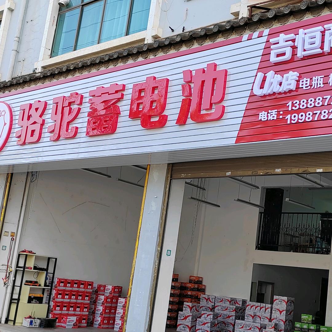 骆驼蓄电池吉恒商贸