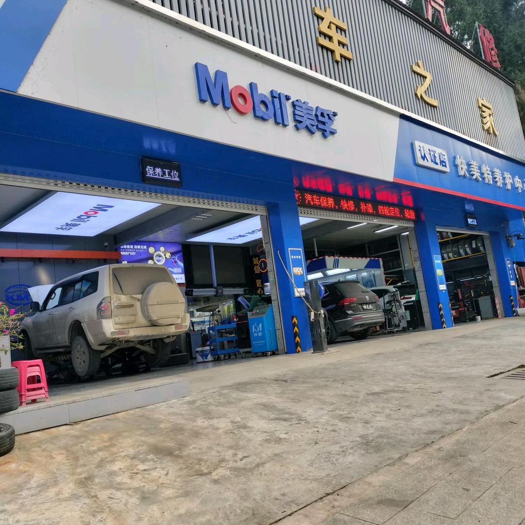 江口快美特汽车维修（老姚）