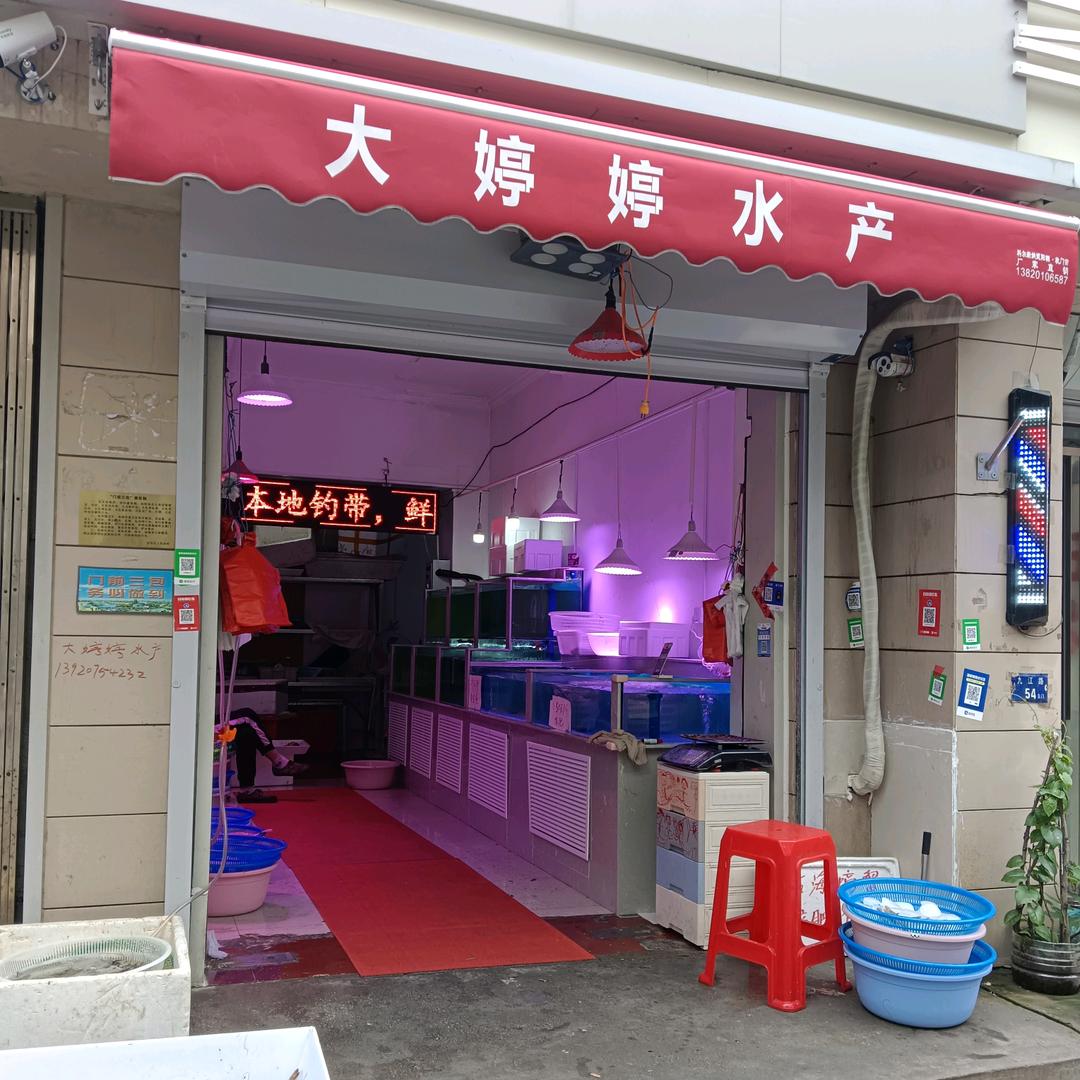 大婷婷海鲜