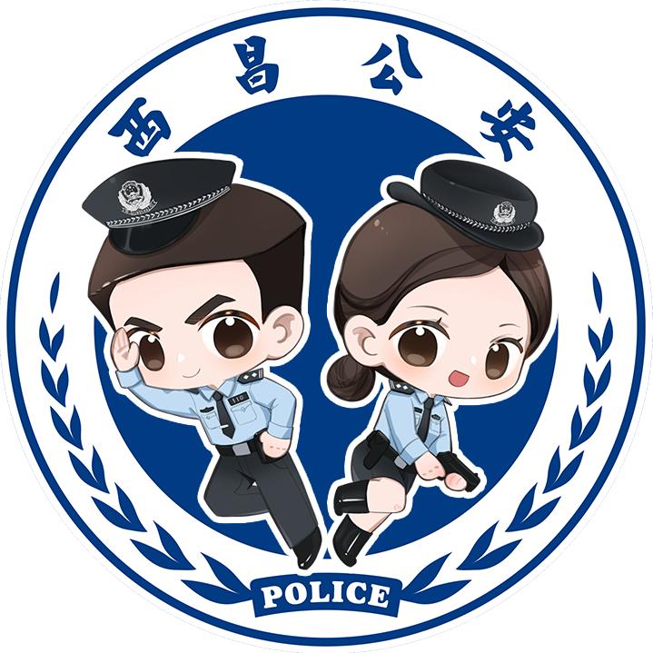 西昌公安
