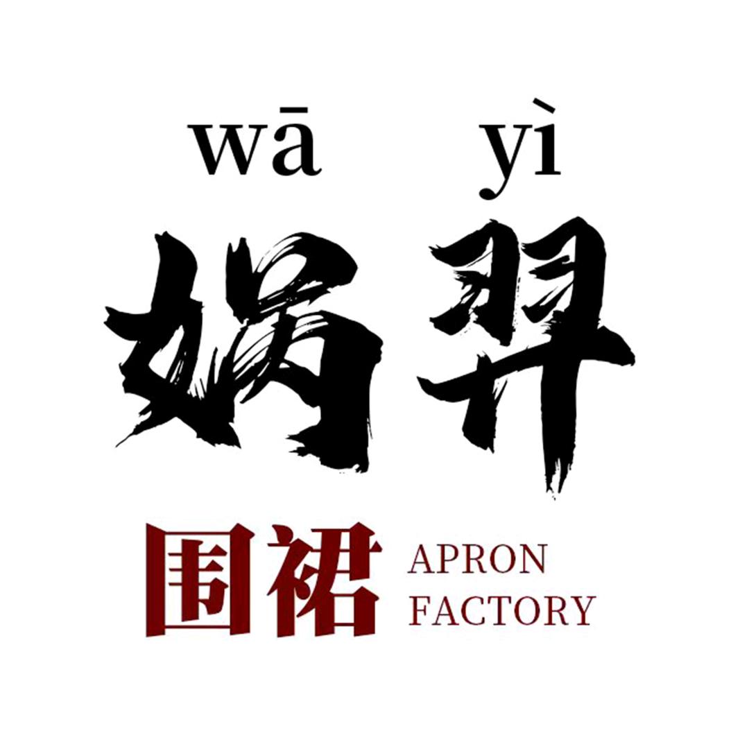 娲羿围裙