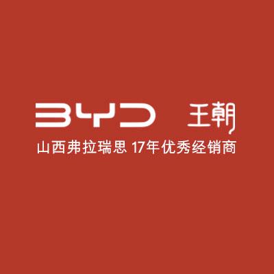 比亚迪王朝|山西弗拉瑞思