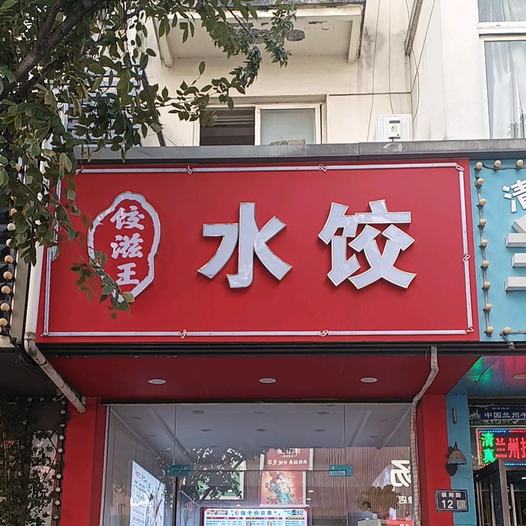 饺滋王水饺店