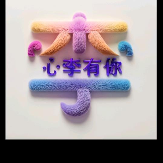 屿李相伴
