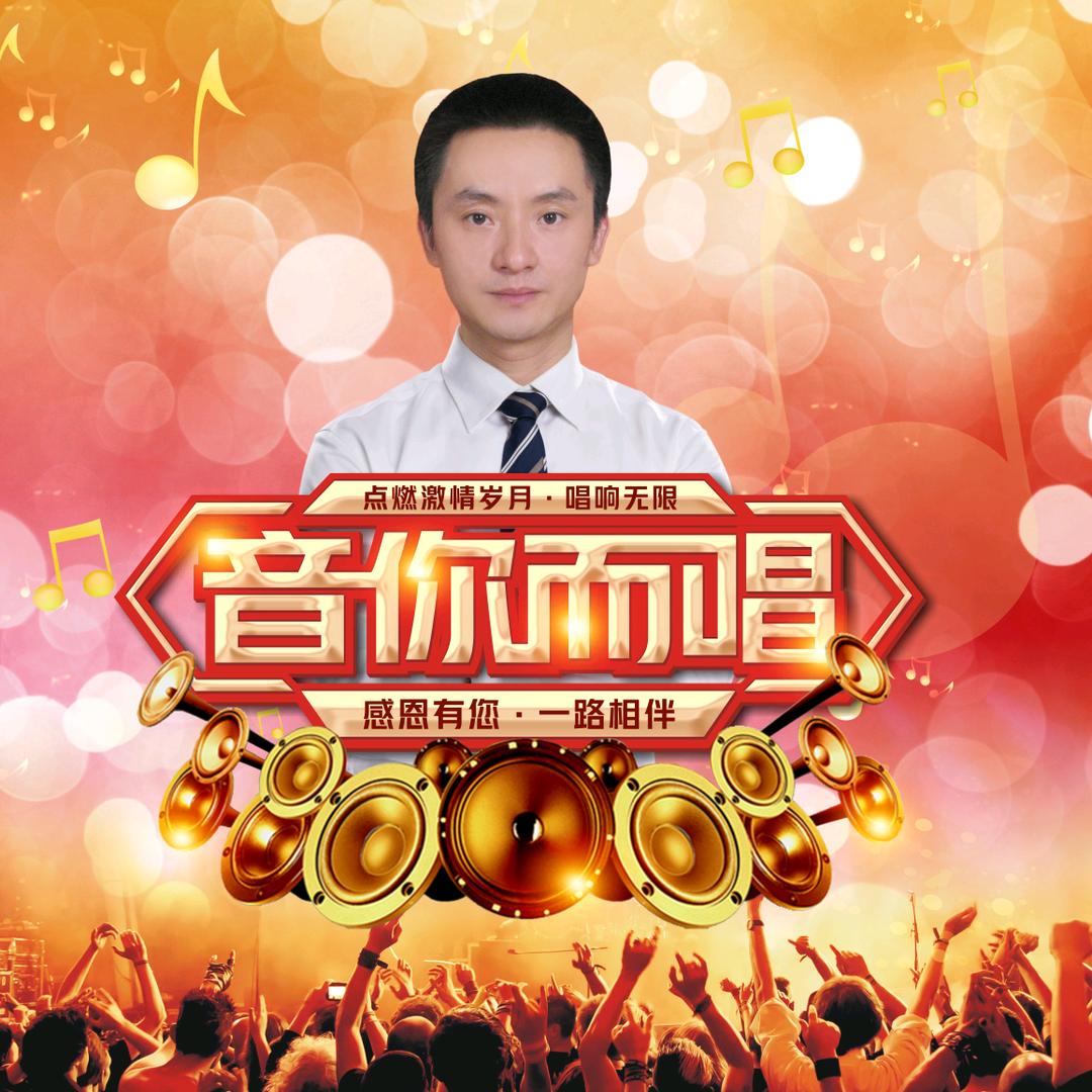 音你而唱🎤