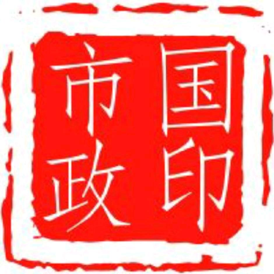 保定国印市政