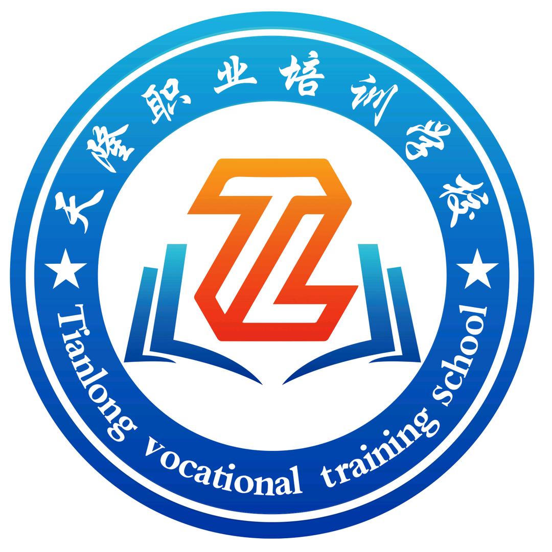 天隆职业培训学校