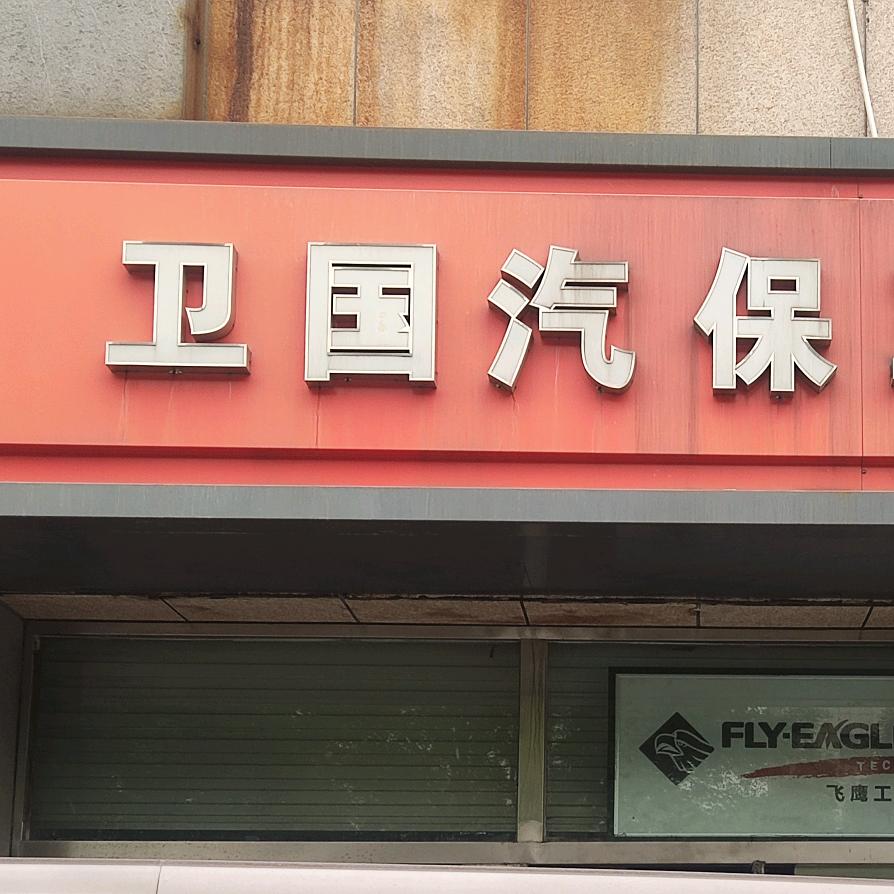 卫国汽保
