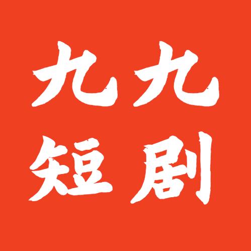 九九短剧🧘‍♀️