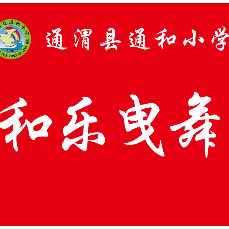 @通小和乐曳舞团@