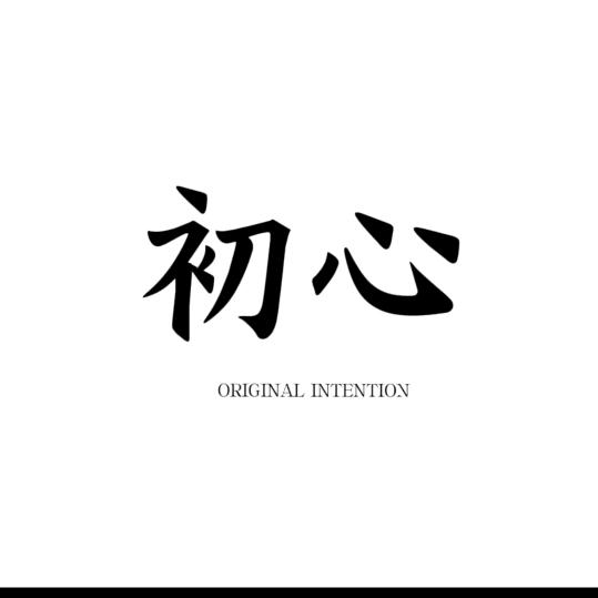 初心♬