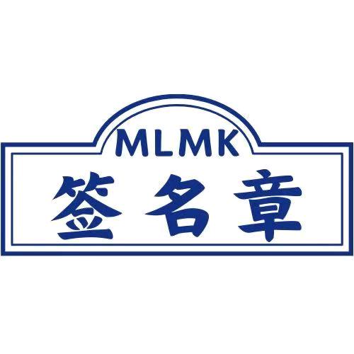 美伦美卡签名章