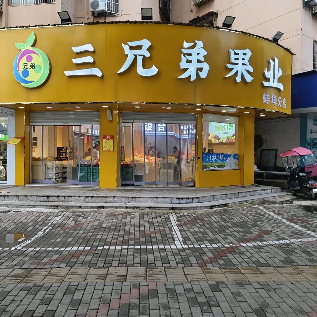 三兄弟水果长乐路老四