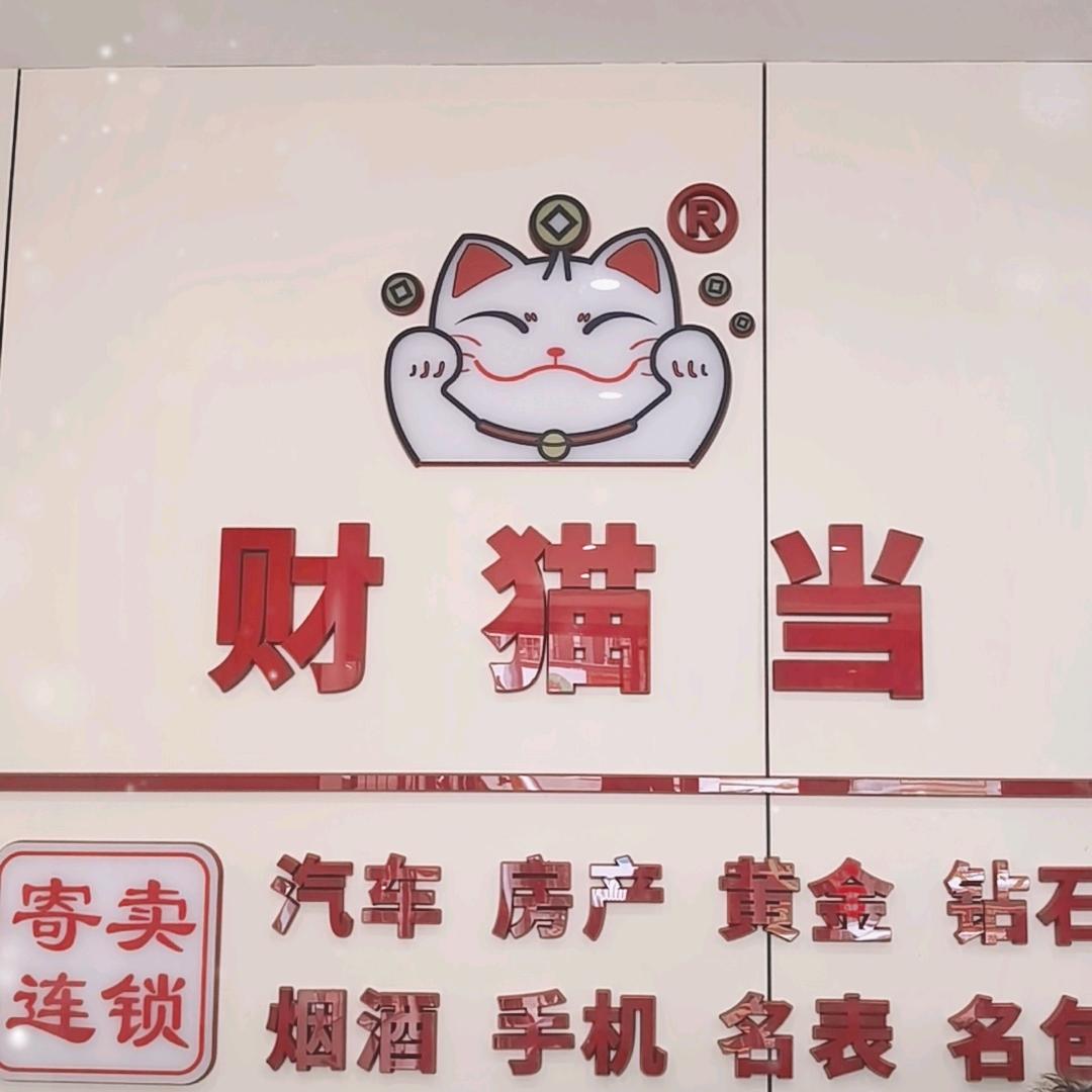 安顺·财猫当寄卖行