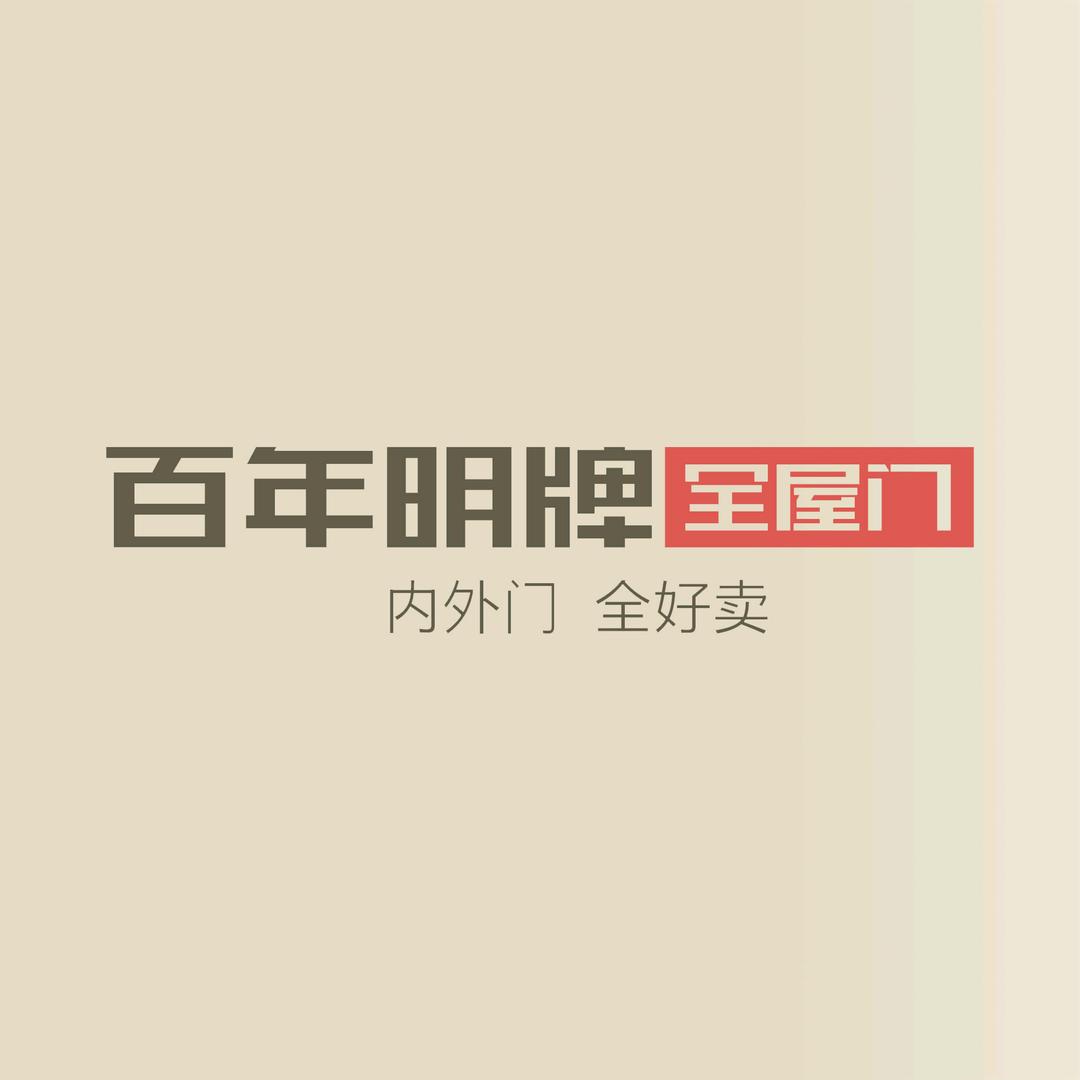 百年明牌全屋门    化隆店