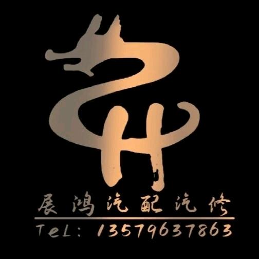 @  新疆汽配汽修展鸿王同学🔧