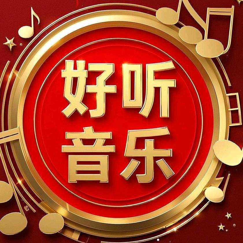 好听音乐🎶