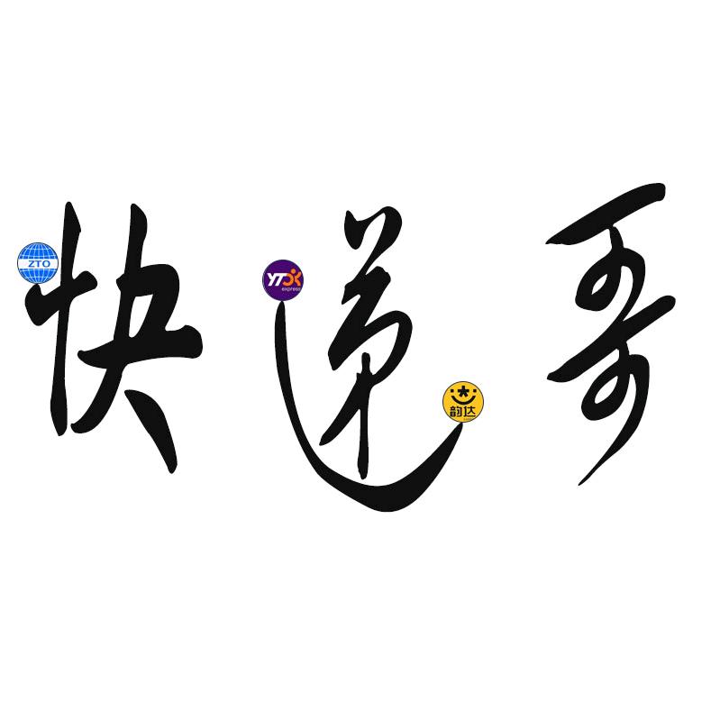 快递人生（浙江义乌）