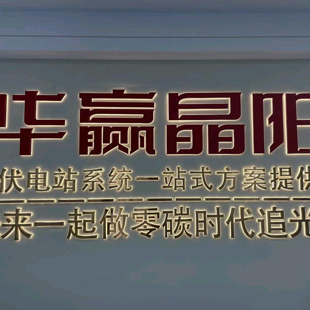 广东华赢晶阳光伏科技有限公司