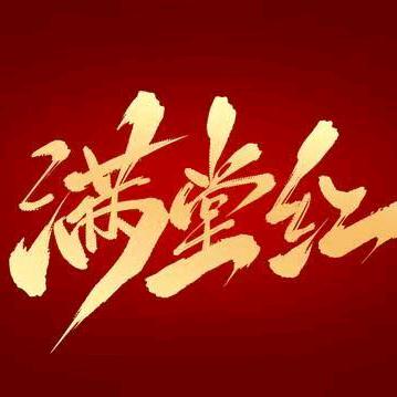 满堂红@