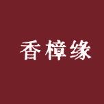 香樟缘根雕厂