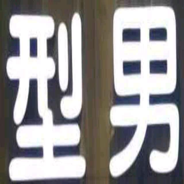 型男秀馆mm