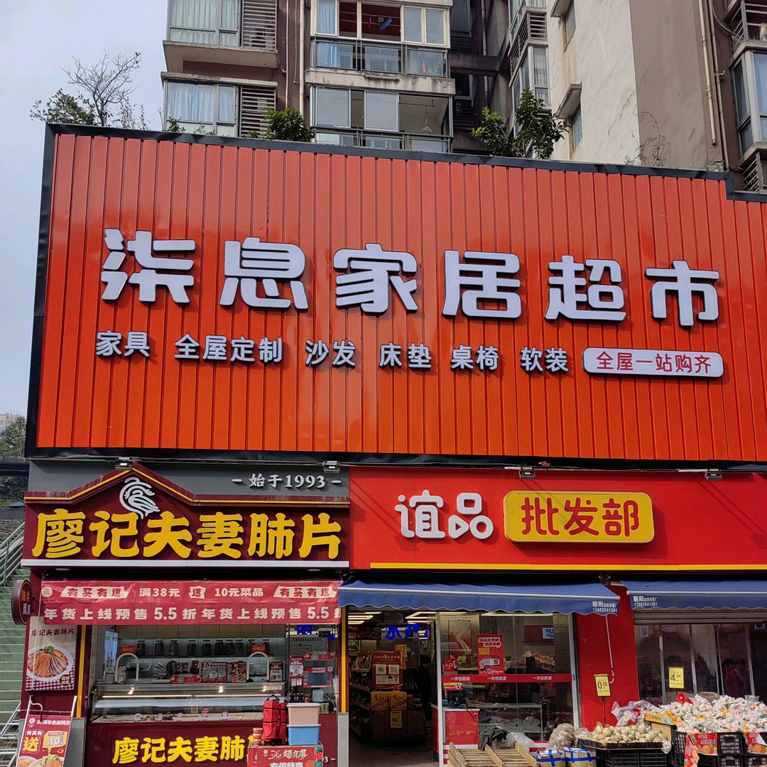 重庆柒息家居超市