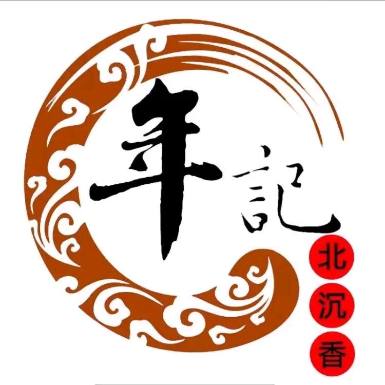 年记文玩店