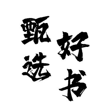 甄选好书📚