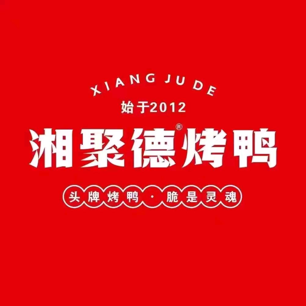 湘聚德烤鸭（铜仁小十字街店）