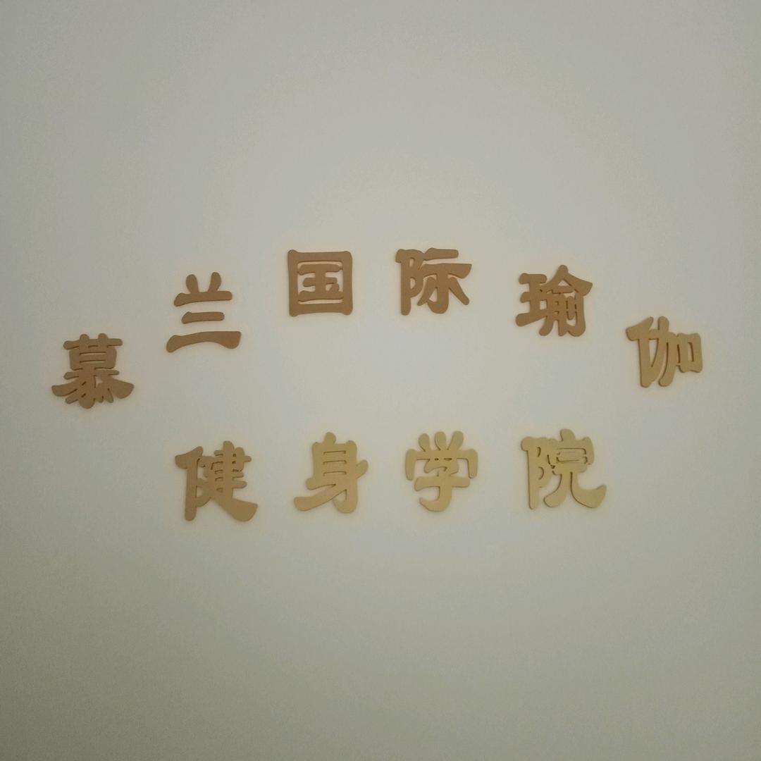 慕兰·瑜伽普拉提(磁涧开发区店)